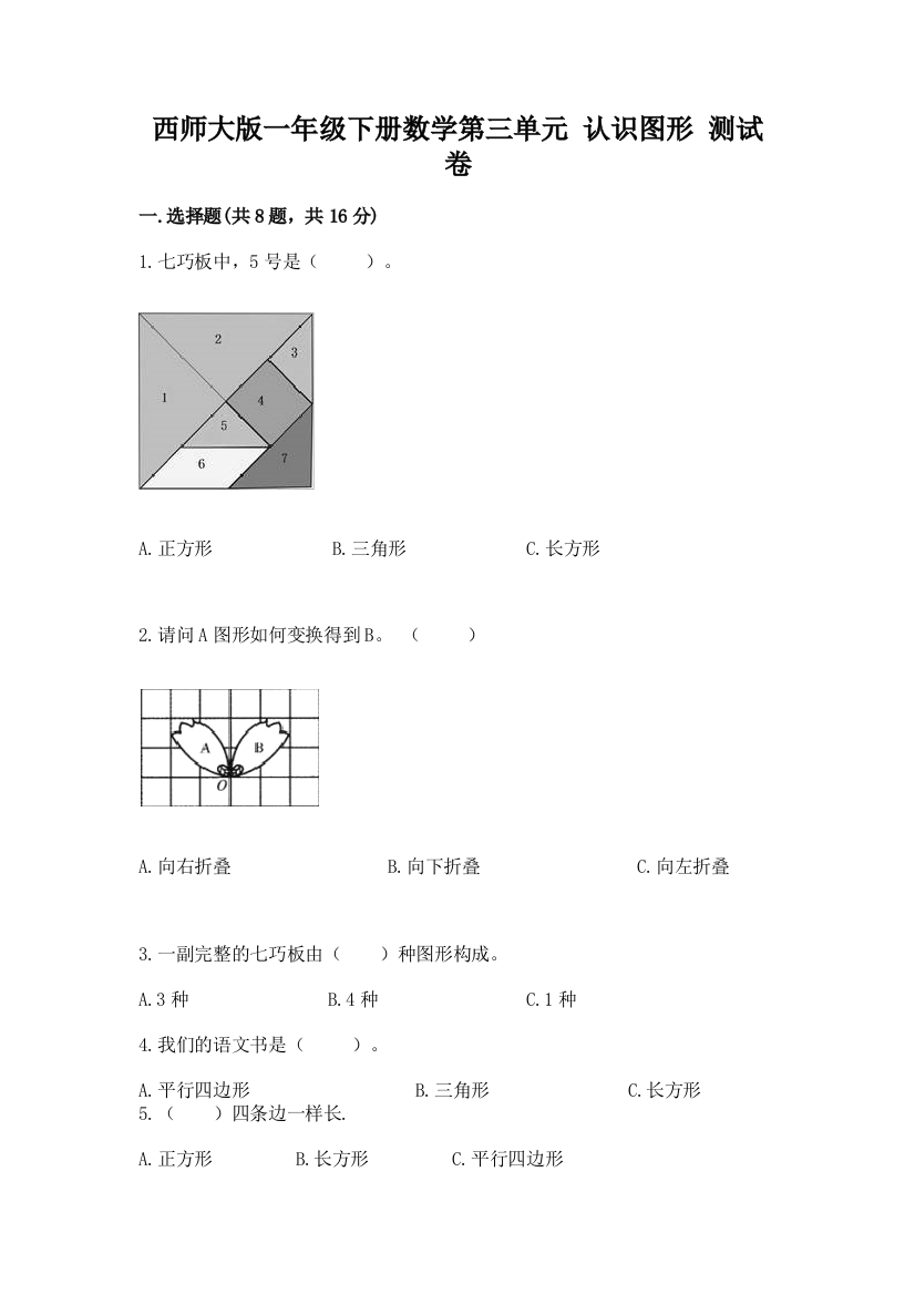 西师大版一年级下册数学第三单元