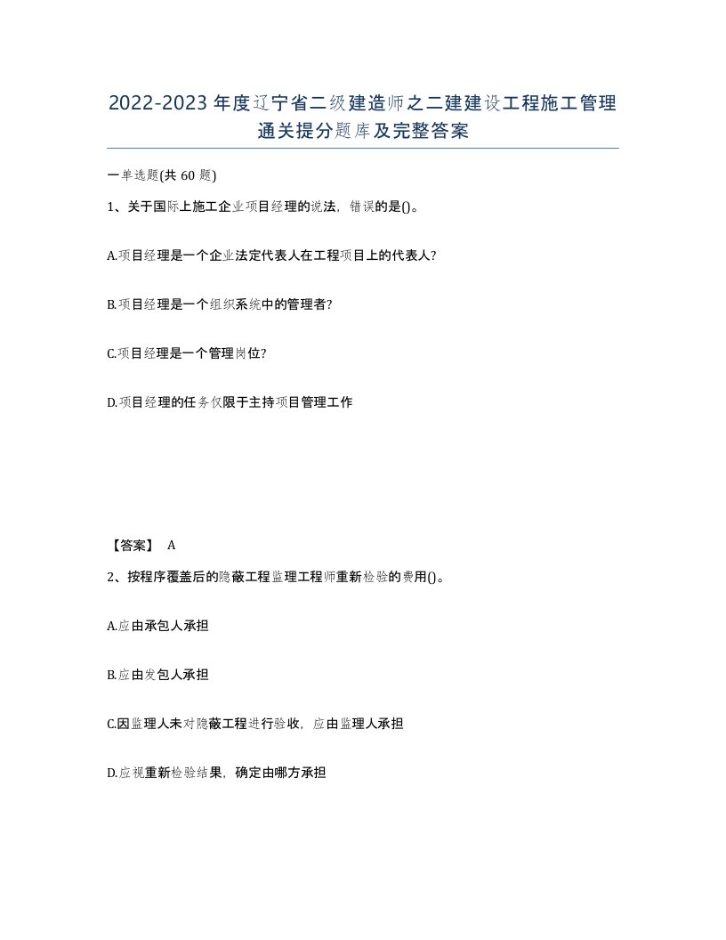 2022-2023年度辽宁省二级建造师之二建建设工程施工管理通关提分题库及完整答案