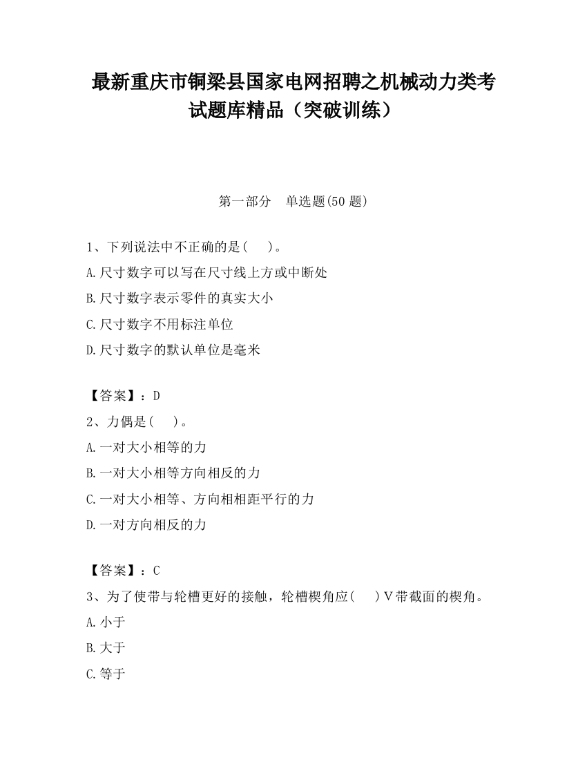 最新重庆市铜梁县国家电网招聘之机械动力类考试题库精品（突破训练）