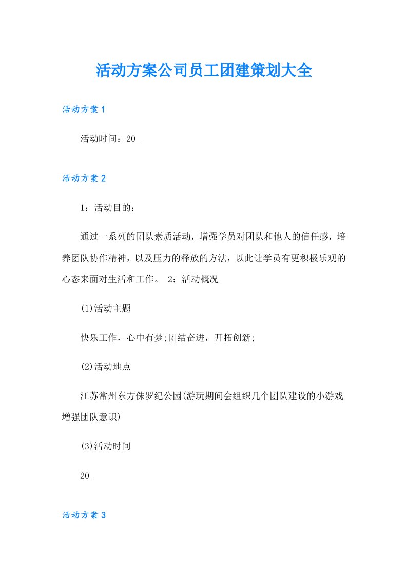 活动方案公司员工团建策划大全