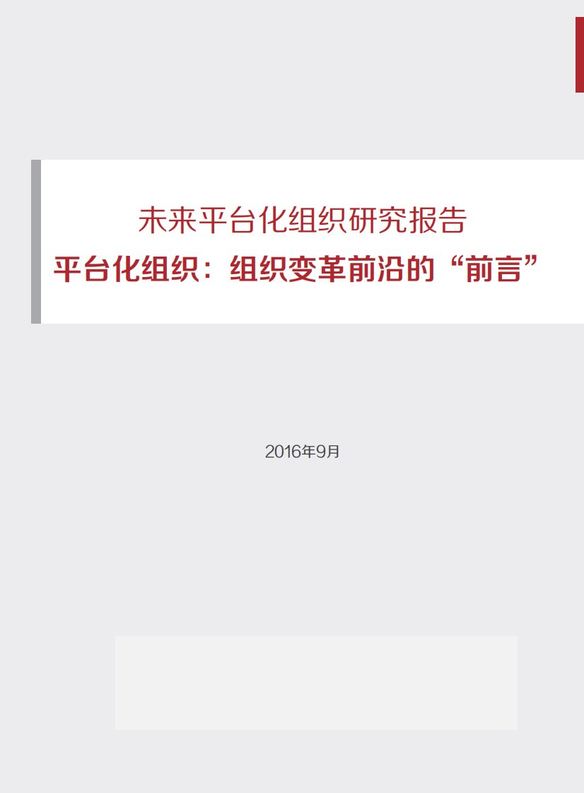 未来平台化组织研究报告——平台化组织：组织变革前沿的“前言”