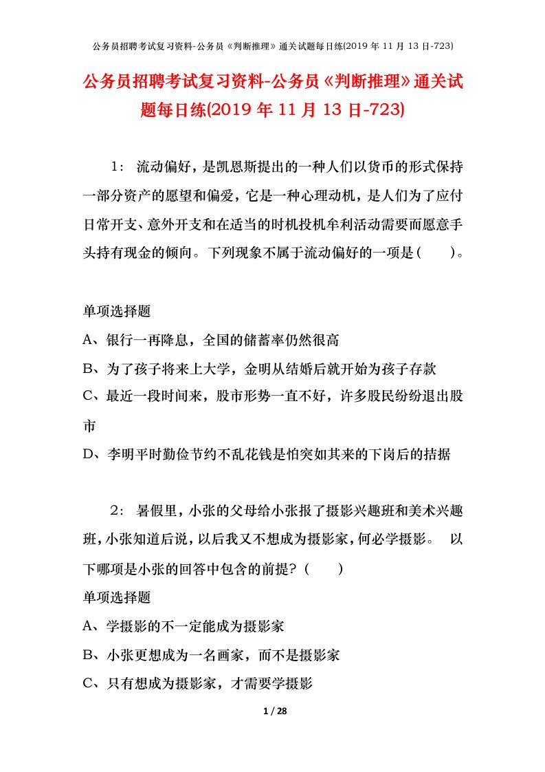 公务员招聘考试复习资料-公务员判断推理通关试题每日练2019年11月13日-723