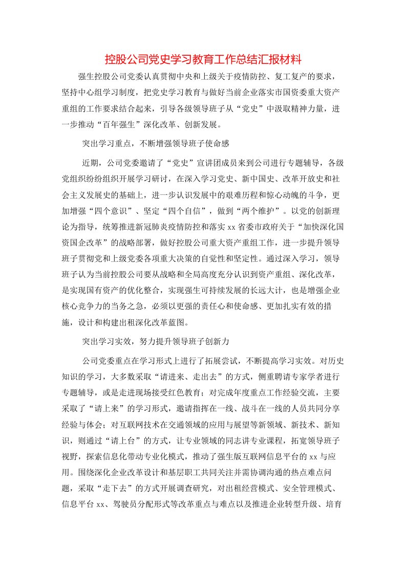 控股公司党史学习教育工作总结汇报材料