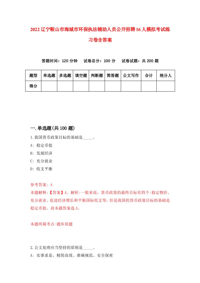 2022辽宁鞍山市海城市环保执法辅助人员公开招聘16人模拟考试练习卷含答案第1次