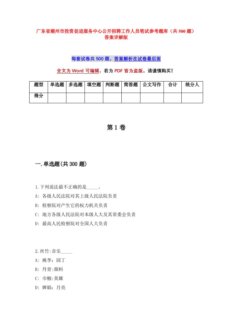 广东省潮州市投资促进服务中心公开招聘工作人员笔试参考题库共500题答案详解版