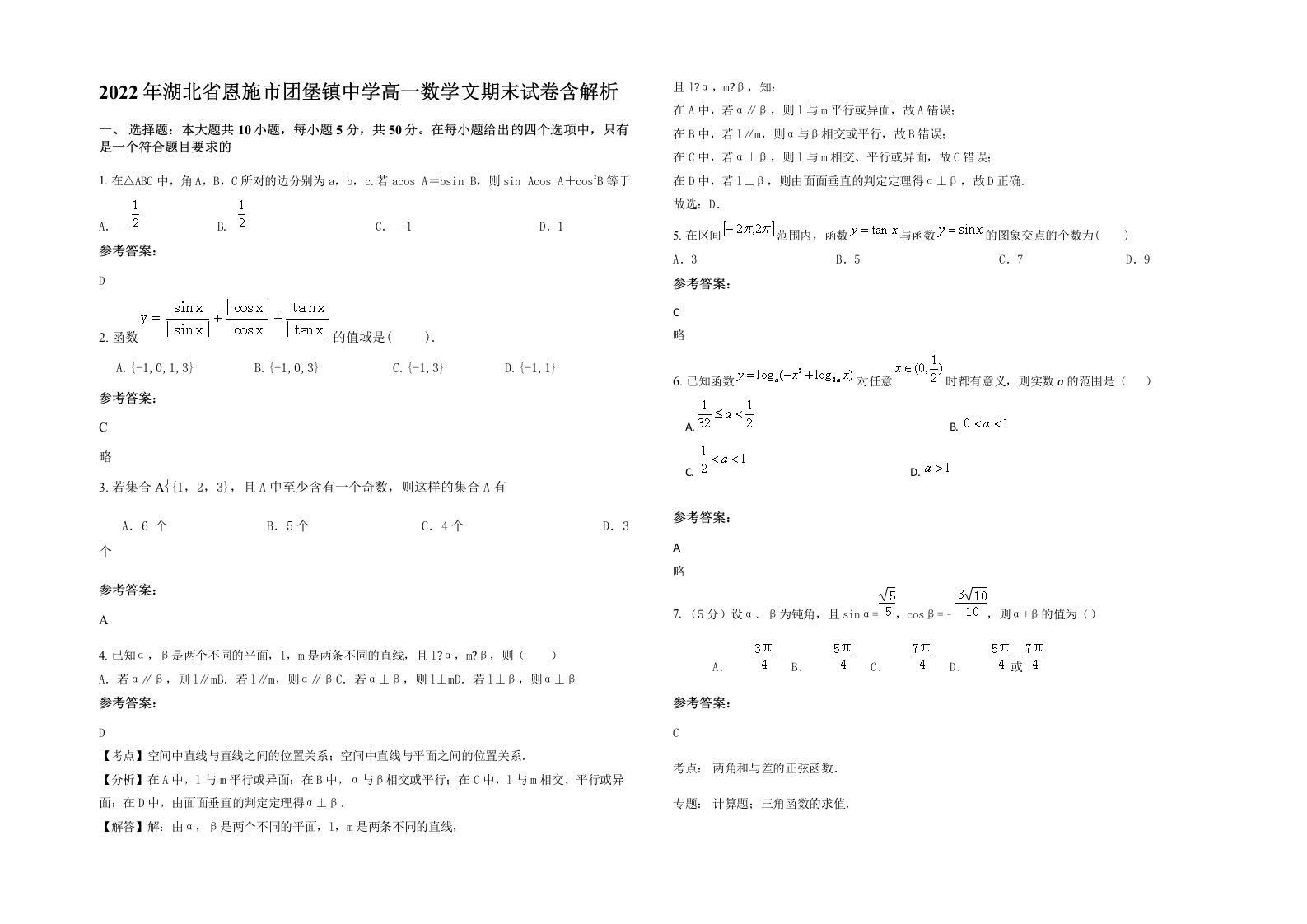 2022年湖北省恩施市团堡镇中学高一数学文期末试卷含解析