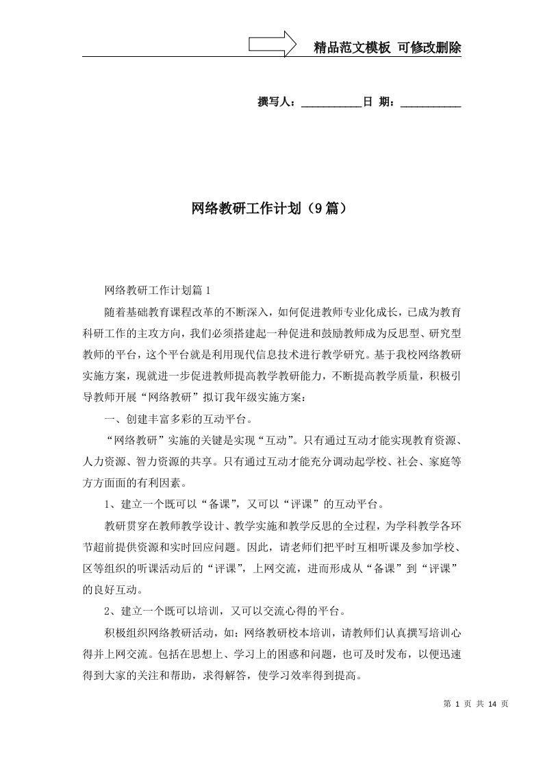 网络教研工作计划9篇