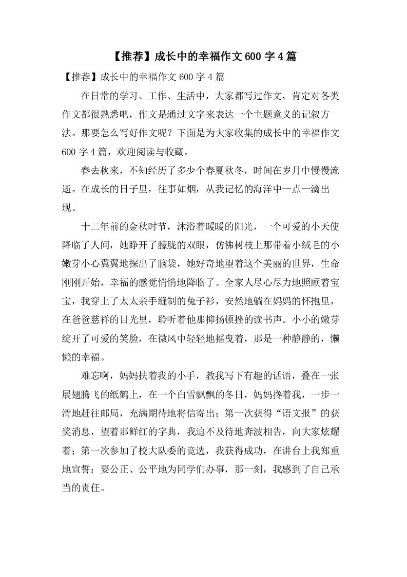 成长中的幸福作文600字4篇