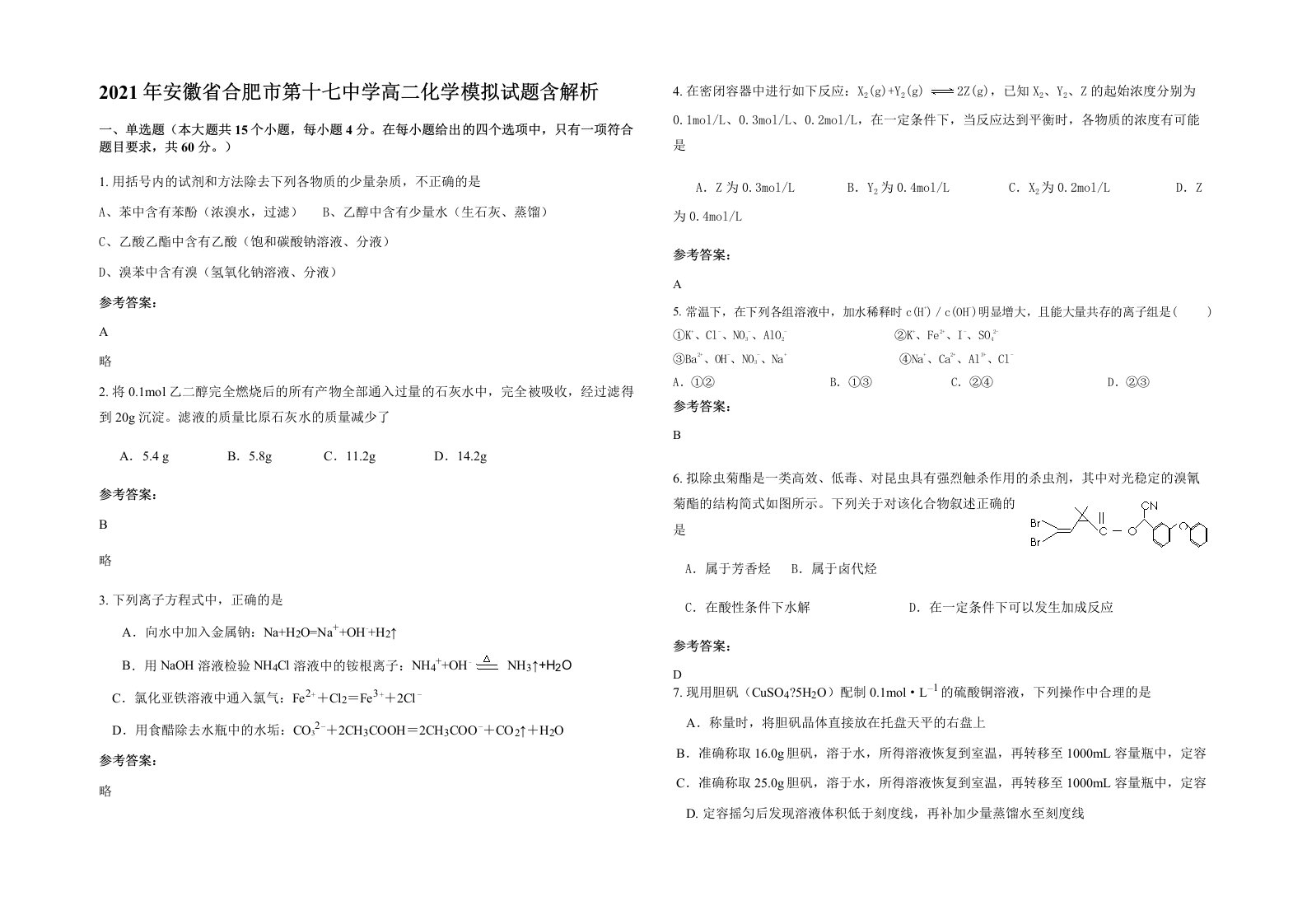 2021年安徽省合肥市第十七中学高二化学模拟试题含解析