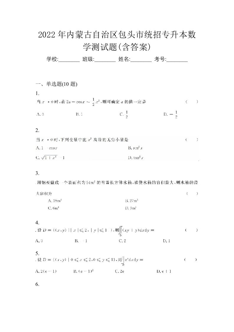 2022年内蒙古自治区包头市统招专升本数学测试题含答案