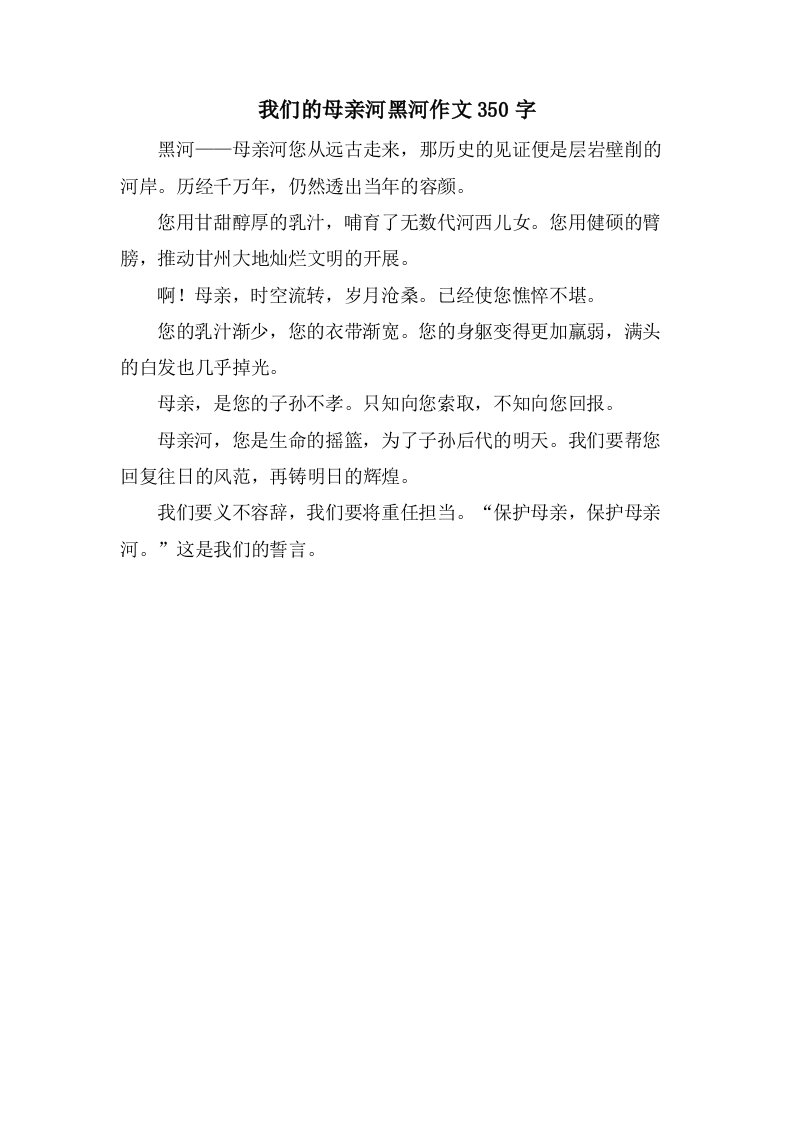 我们的母亲河黑河作文350字