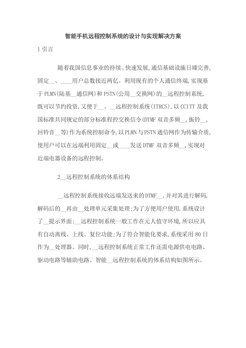 智能手机远程控制系统的设计与实现解决方案