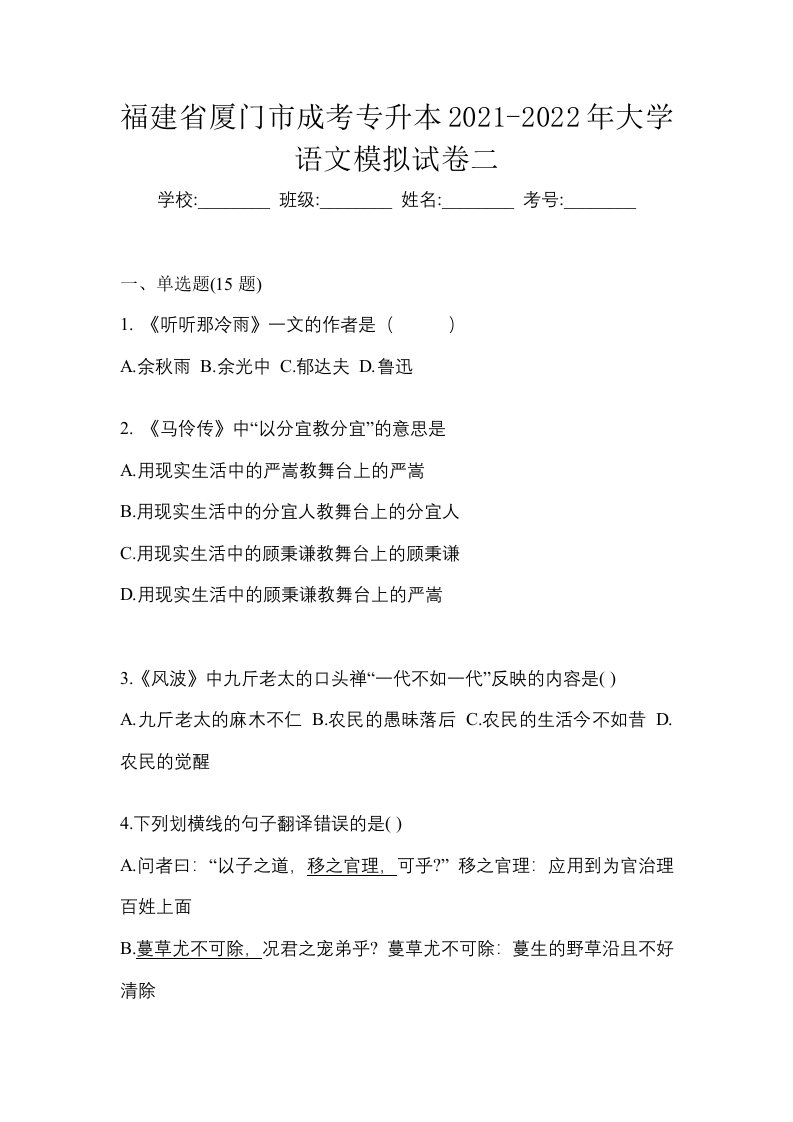 福建省厦门市成考专升本2021-2022年大学语文模拟试卷二