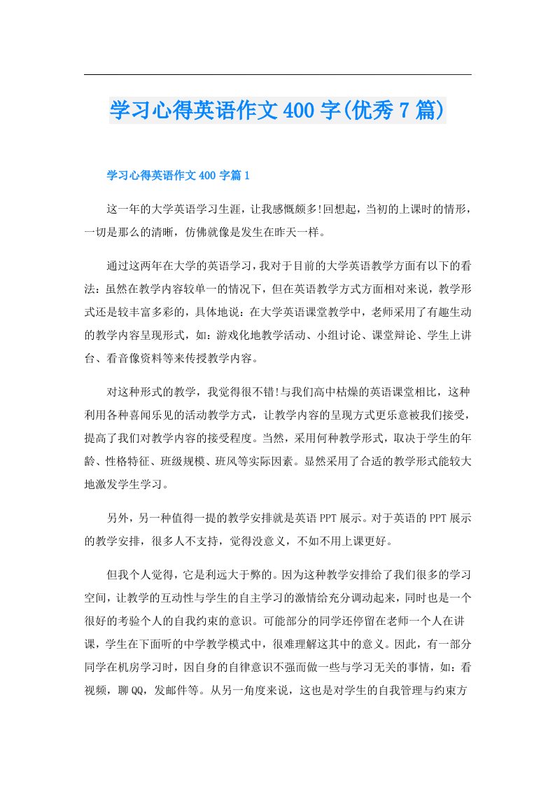 学习心得英语作文400字(优秀7篇)