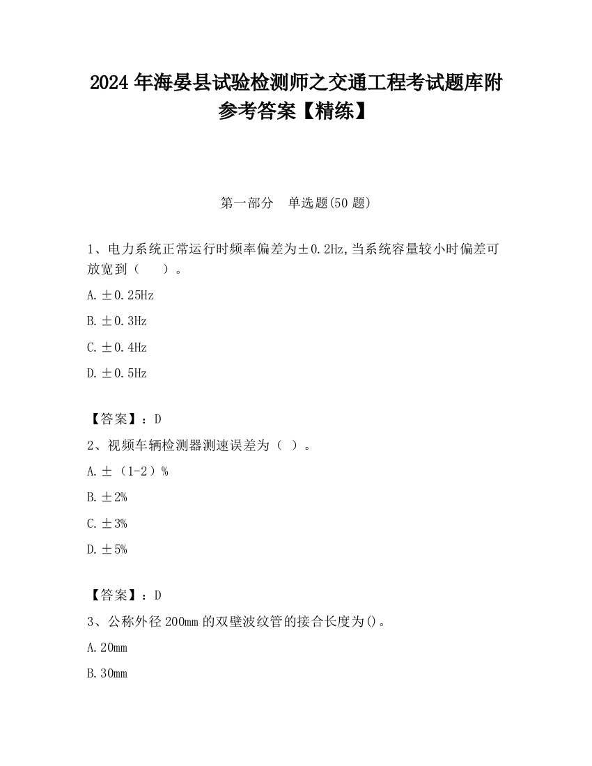 2024年海晏县试验检测师之交通工程考试题库附参考答案【精练】