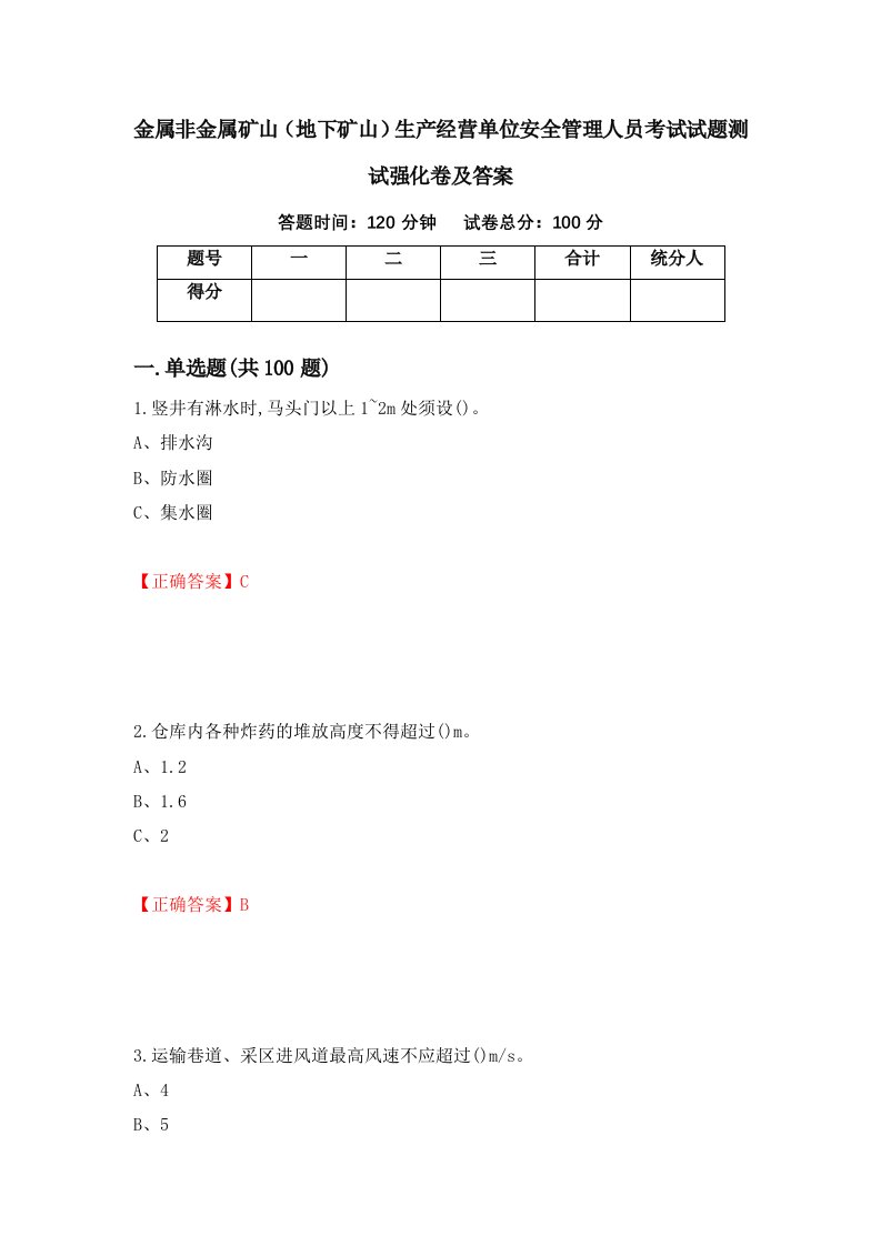 金属非金属矿山地下矿山生产经营单位安全管理人员考试试题测试强化卷及答案14