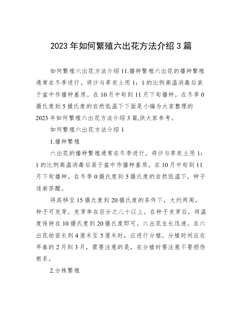 2023年如何繁殖六出花方法介绍3篇