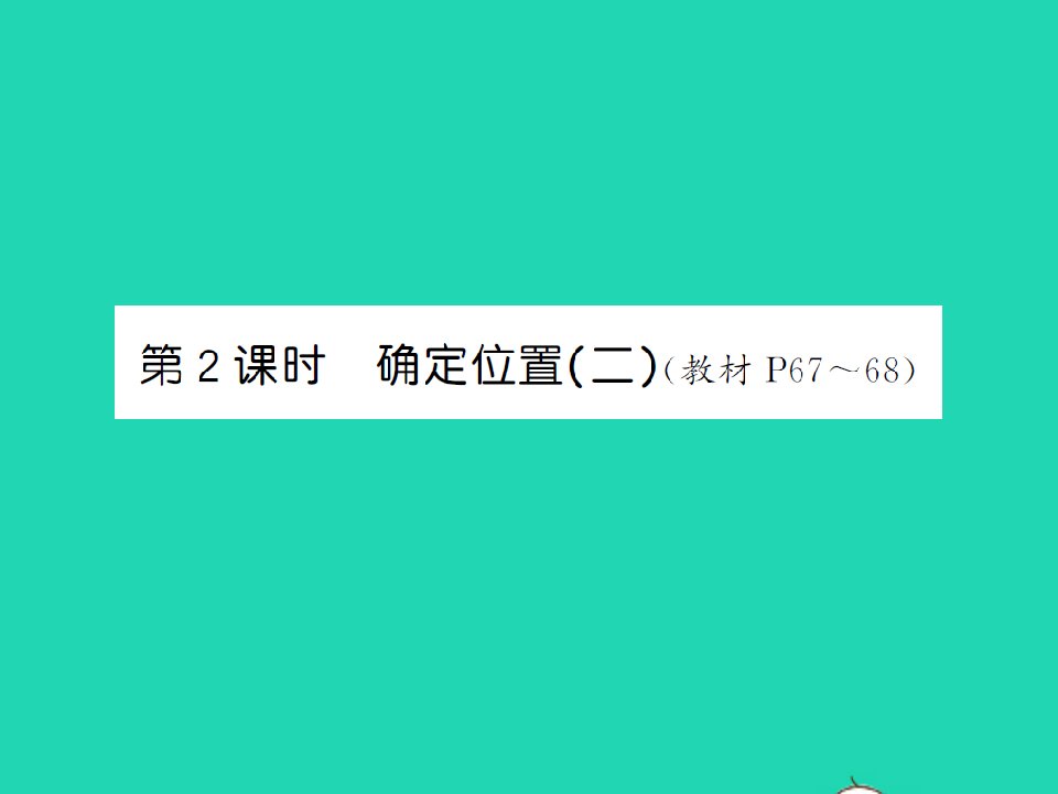 2022春五年级数学下册第六单元确定位置第2课时确定位置二习题课件北师大版