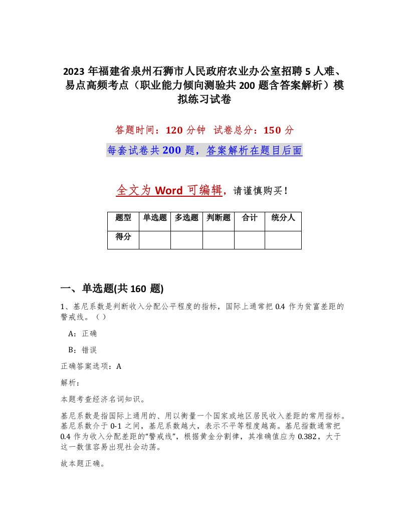 2023年福建省泉州石狮市人民政府农业办公室招聘5人难易点高频考点职业能力倾向测验共200题含答案解析模拟练习试卷