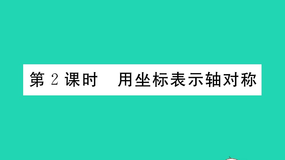 江西专版八年级数学上册第十三章轴对称13.2画轴对称图形第2课时用坐标表示轴对称作业课件新版新人教版