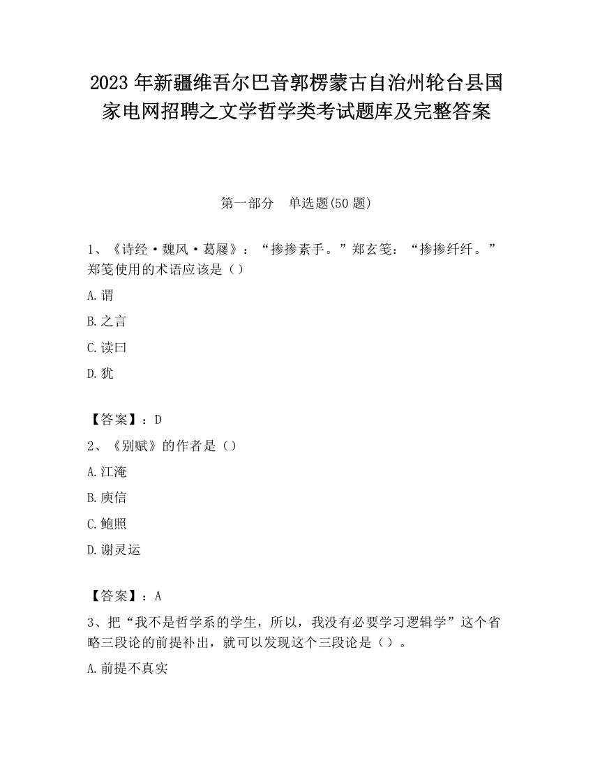 2023年新疆维吾尔巴音郭楞蒙古自治州轮台县国家电网招聘之文学哲学类考试题库及完整答案