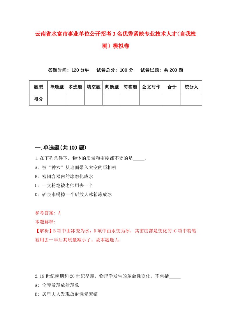 云南省水富市事业单位公开招考3名优秀紧缺专业技术人才自我检测模拟卷3