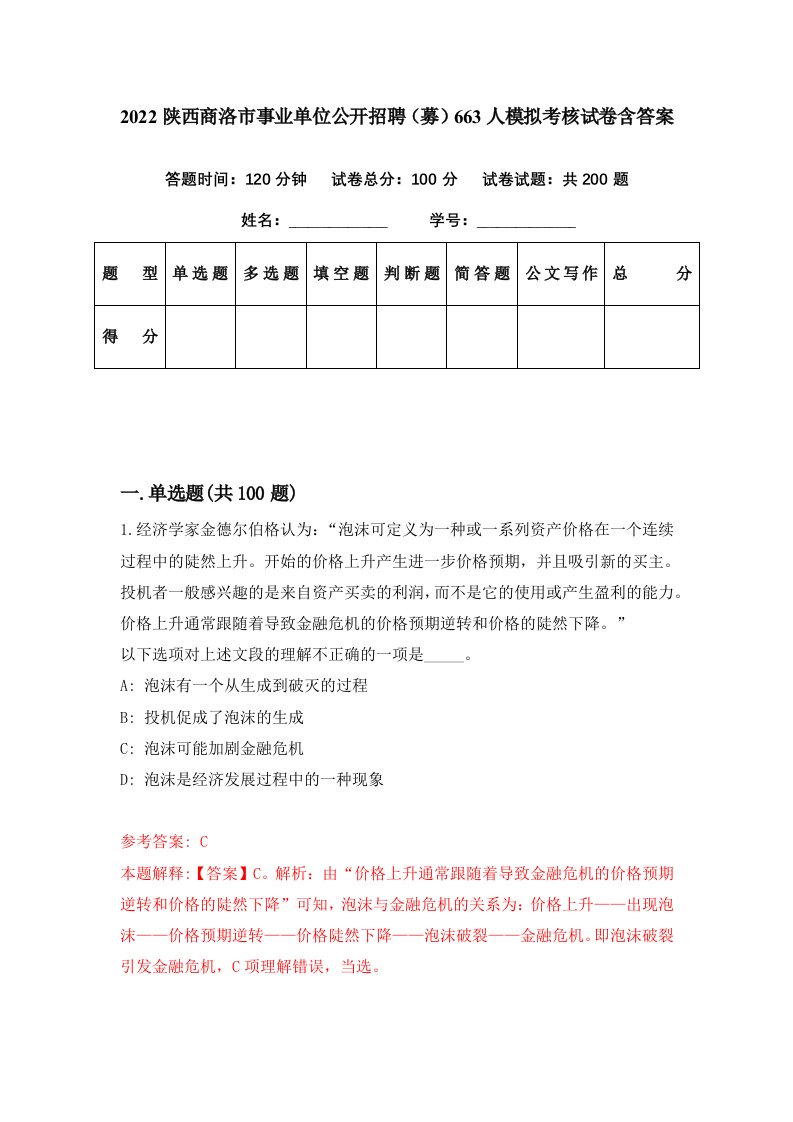 2022陕西商洛市事业单位公开招聘募663人模拟考核试卷含答案6