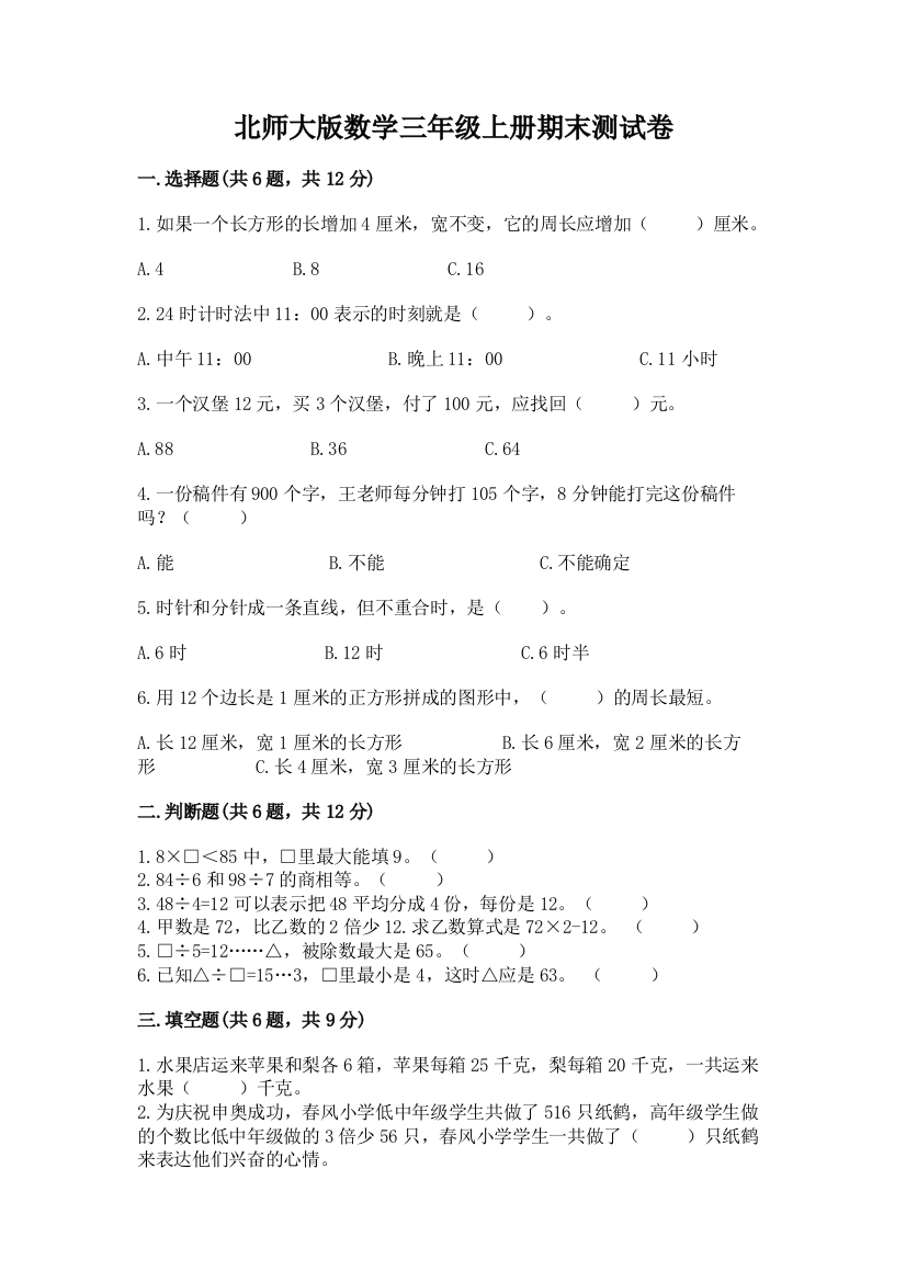 北师大版数学三年级上册期末测试卷附答案（a卷）