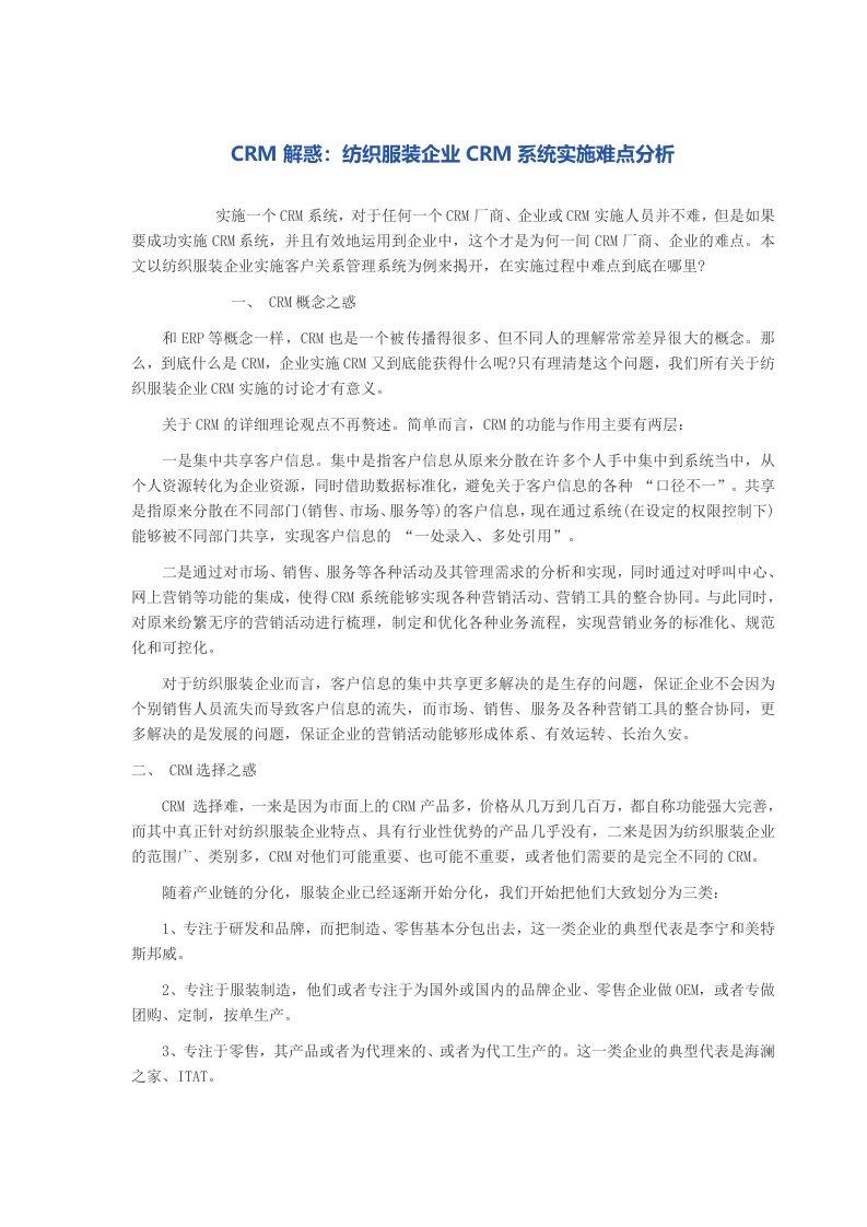 CRM解惑纺织服装企业CRM系统实施难点分析