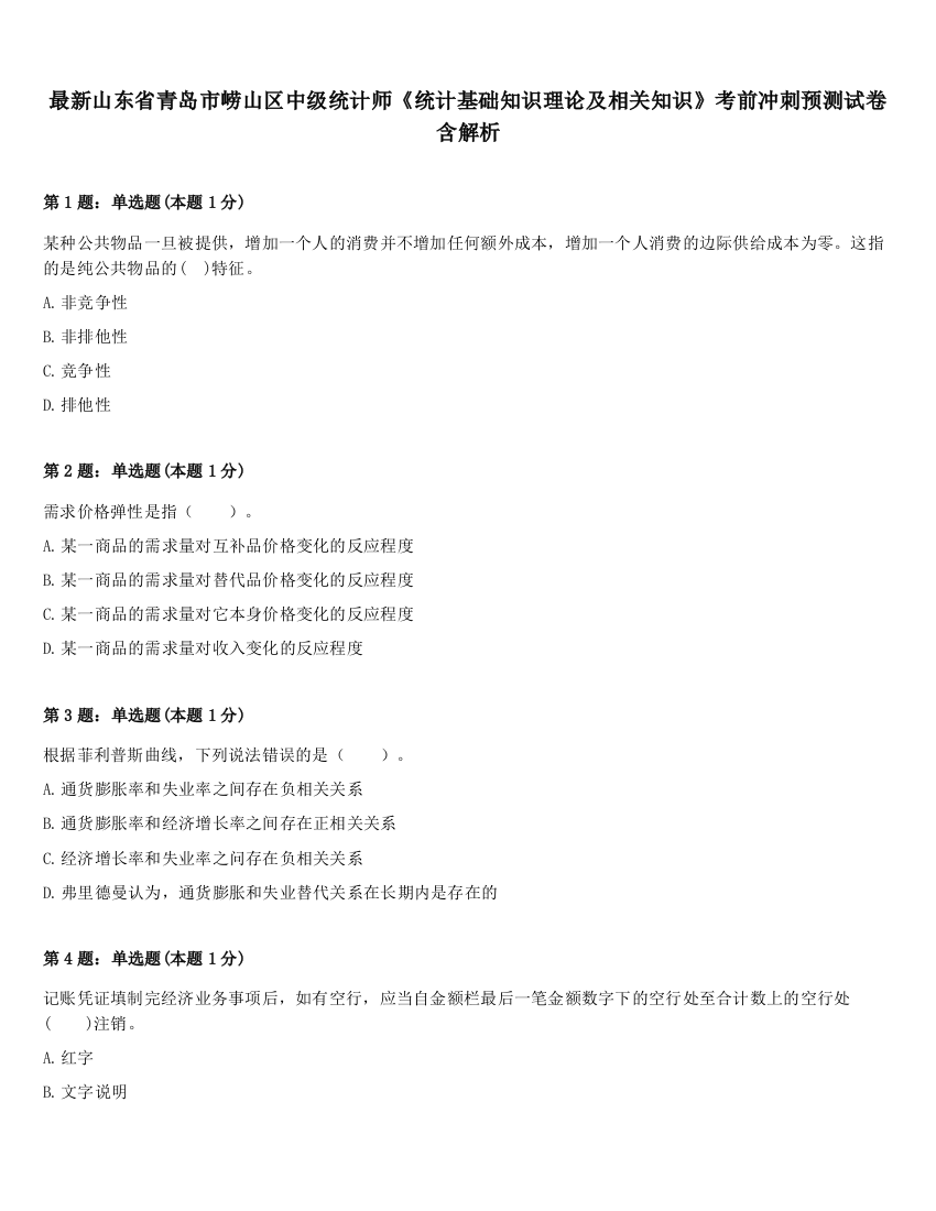 最新山东省青岛市崂山区中级统计师《统计基础知识理论及相关知识》考前冲刺预测试卷含解析