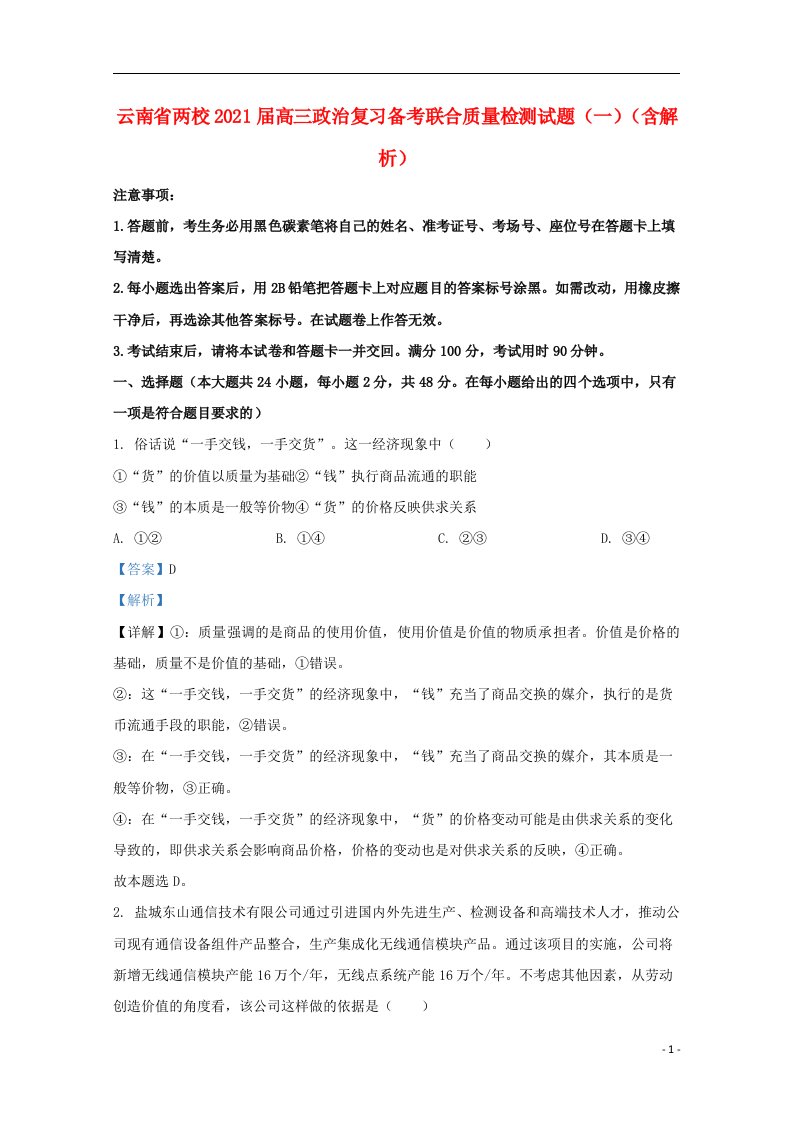 云南省两校2021届高三政治复习备考联合质量检测试题一含解析