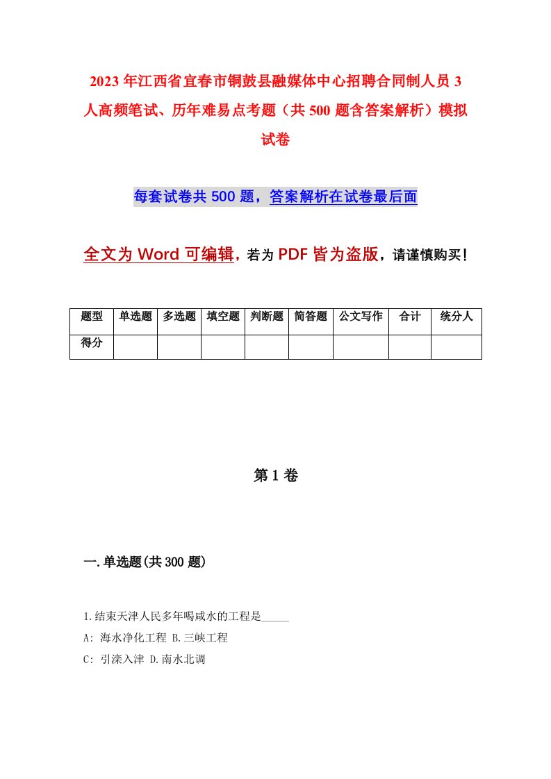 2023年江西省宜春市铜鼓县融媒体中心招聘合同制人员3人高频笔试历年难易点考题共500题含答案解析模拟试卷