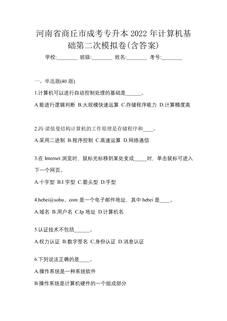 河南省商丘市成考专升本2022年计算机基础第二次模拟卷含答案