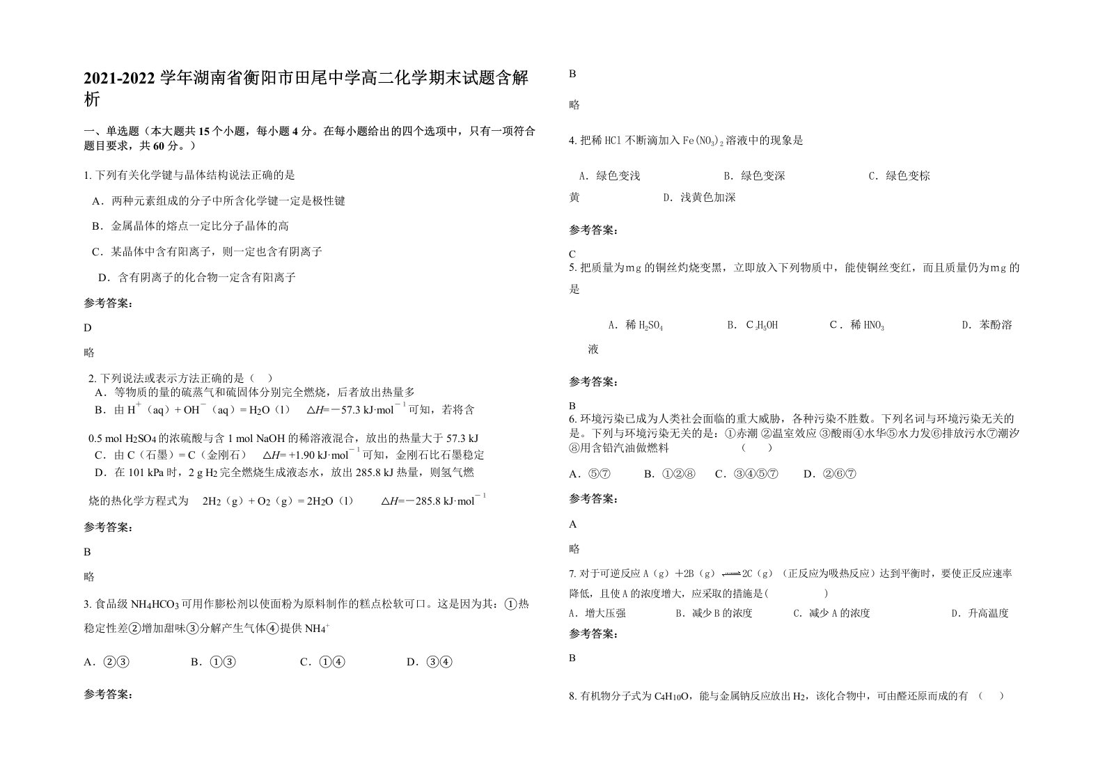 2021-2022学年湖南省衡阳市田尾中学高二化学期末试题含解析