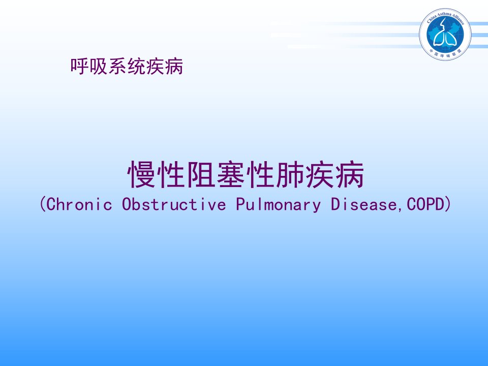 九版内科学慢性阻塞性肺疾病课件