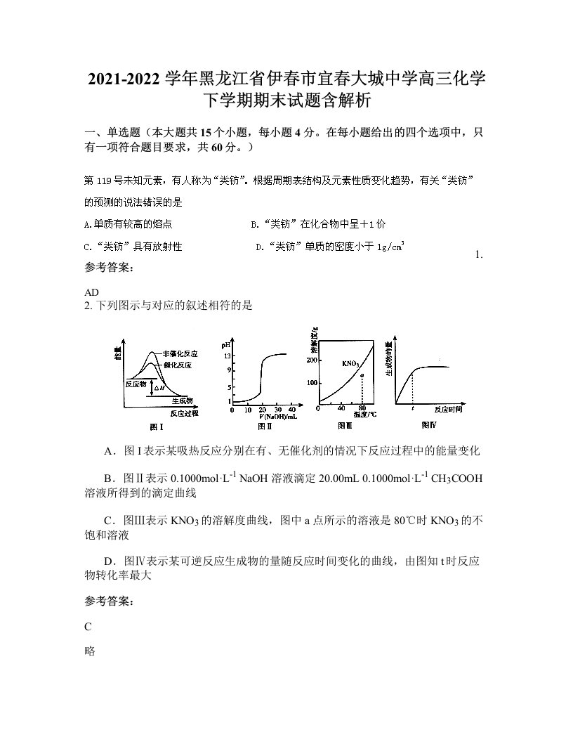 2021-2022学年黑龙江省伊春市宜春大城中学高三化学下学期期末试题含解析