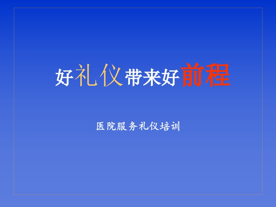 医院服务礼仪培训新（PPT52页)