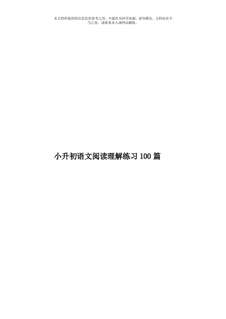 小升初语文阅读理解练习100篇模板