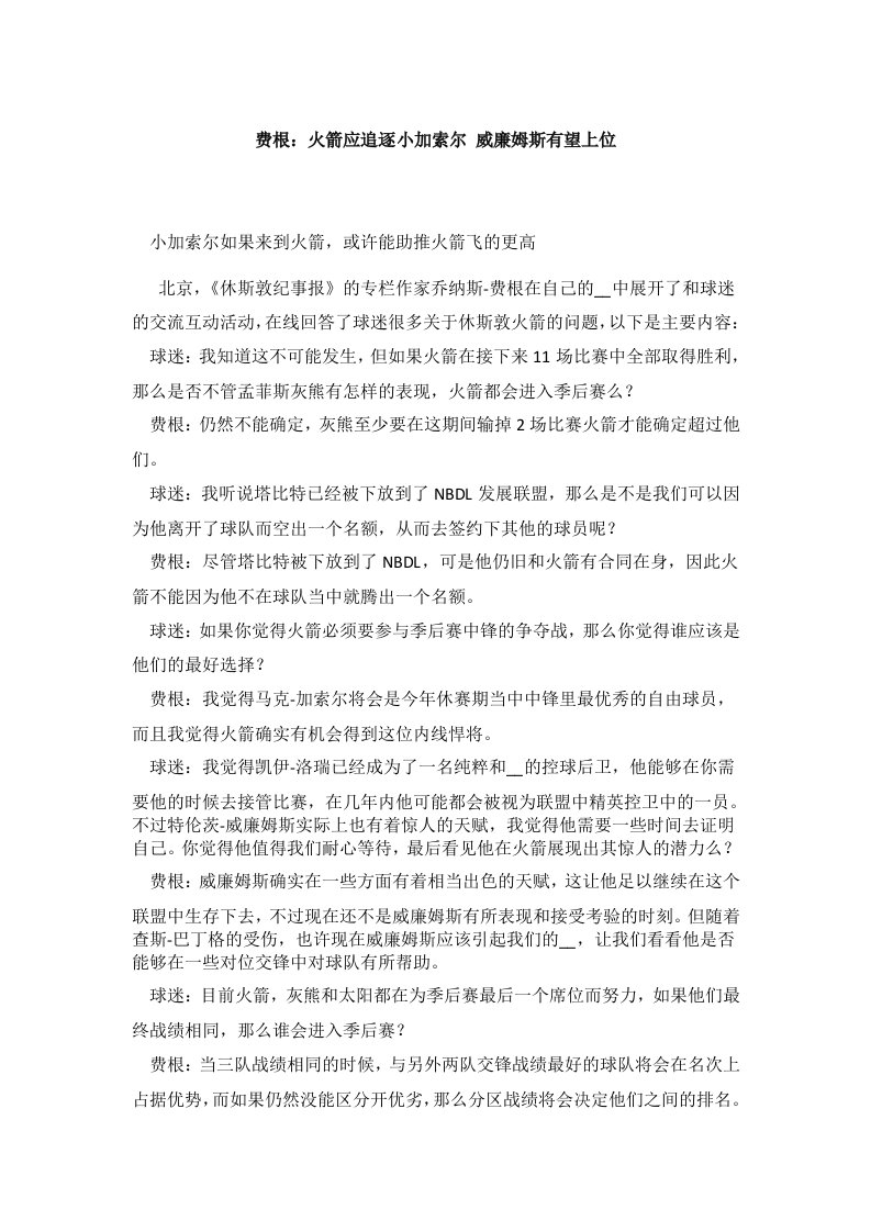 费根：火箭应追逐小加索尔