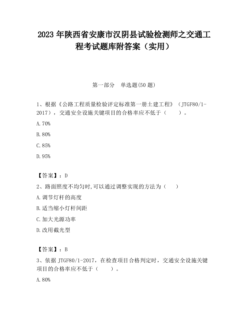 2023年陕西省安康市汉阴县试验检测师之交通工程考试题库附答案（实用）