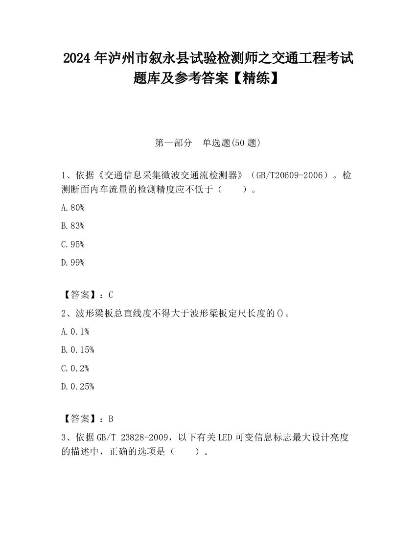 2024年泸州市叙永县试验检测师之交通工程考试题库及参考答案【精练】