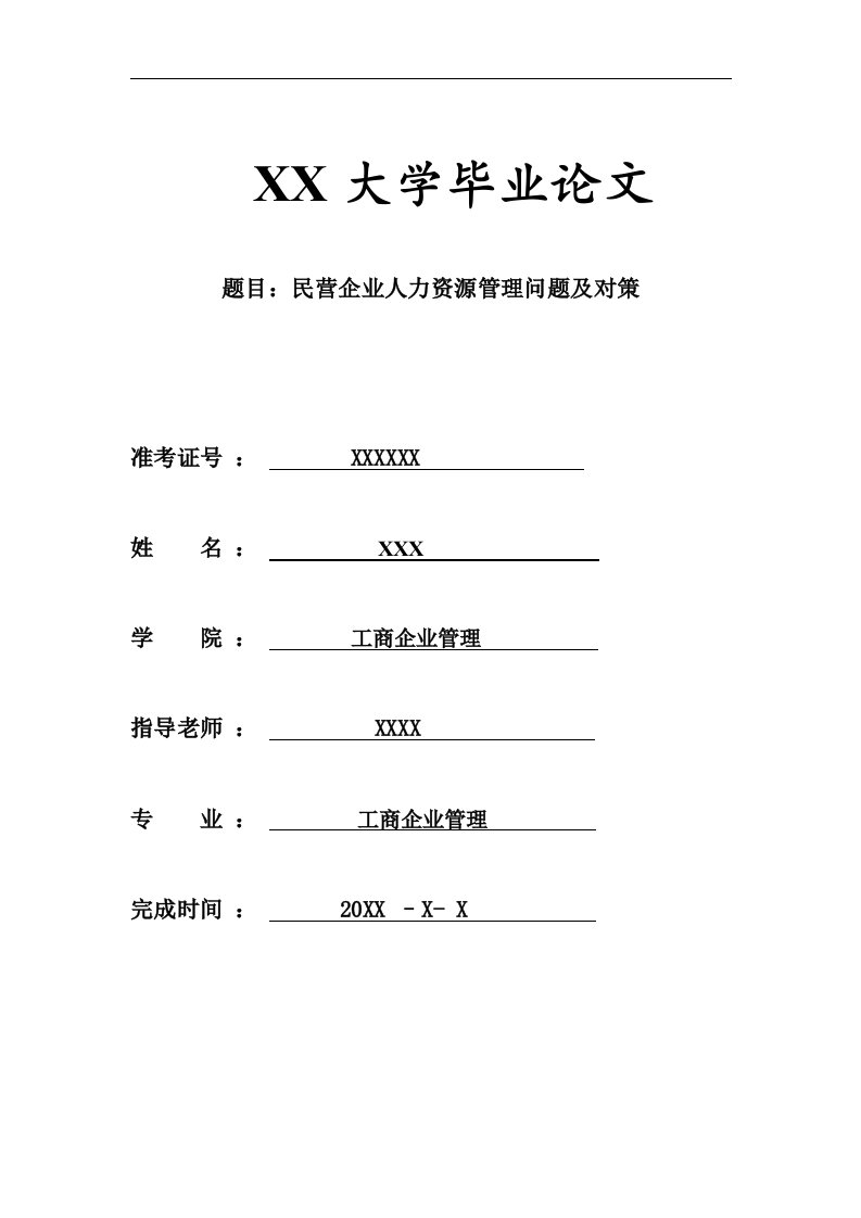 工商管理毕业论文--民营企业人力资源管理问题及对策-毕业论文