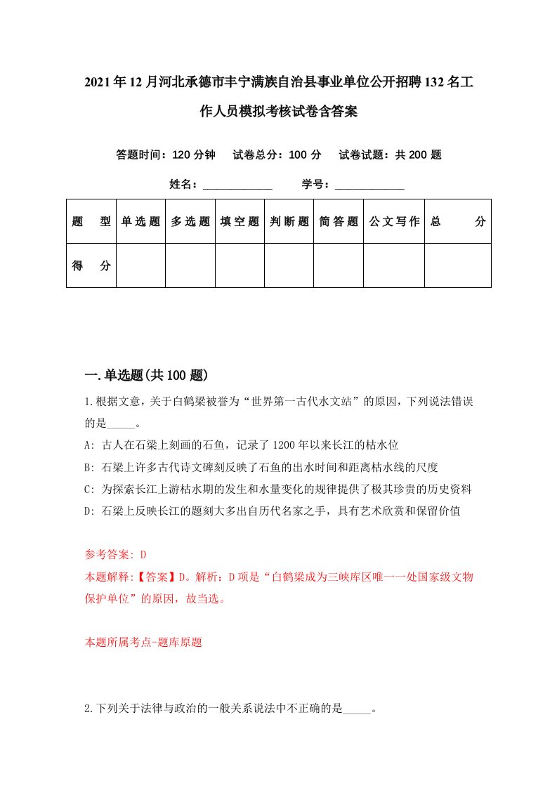 2021年12月河北承德市丰宁满族自治县事业单位公开招聘132名工作人员模拟考核试卷含答案8