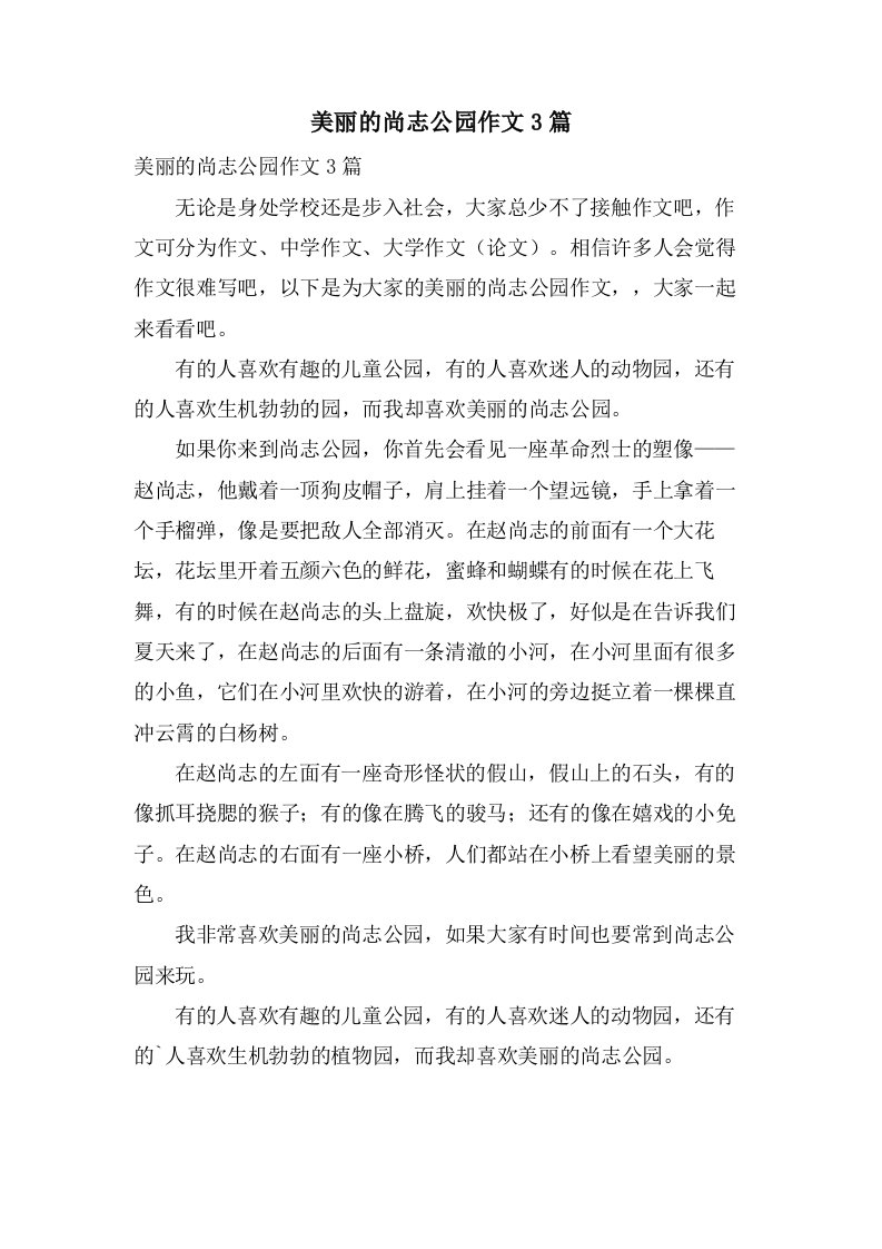 美丽的尚志公园作文3篇