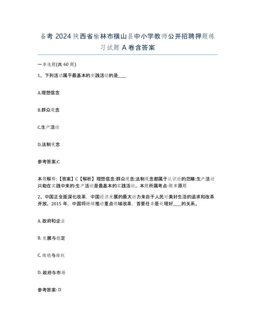 备考2024陕西省榆林市横山县中小学教师公开招聘押题练习试题A卷含答案