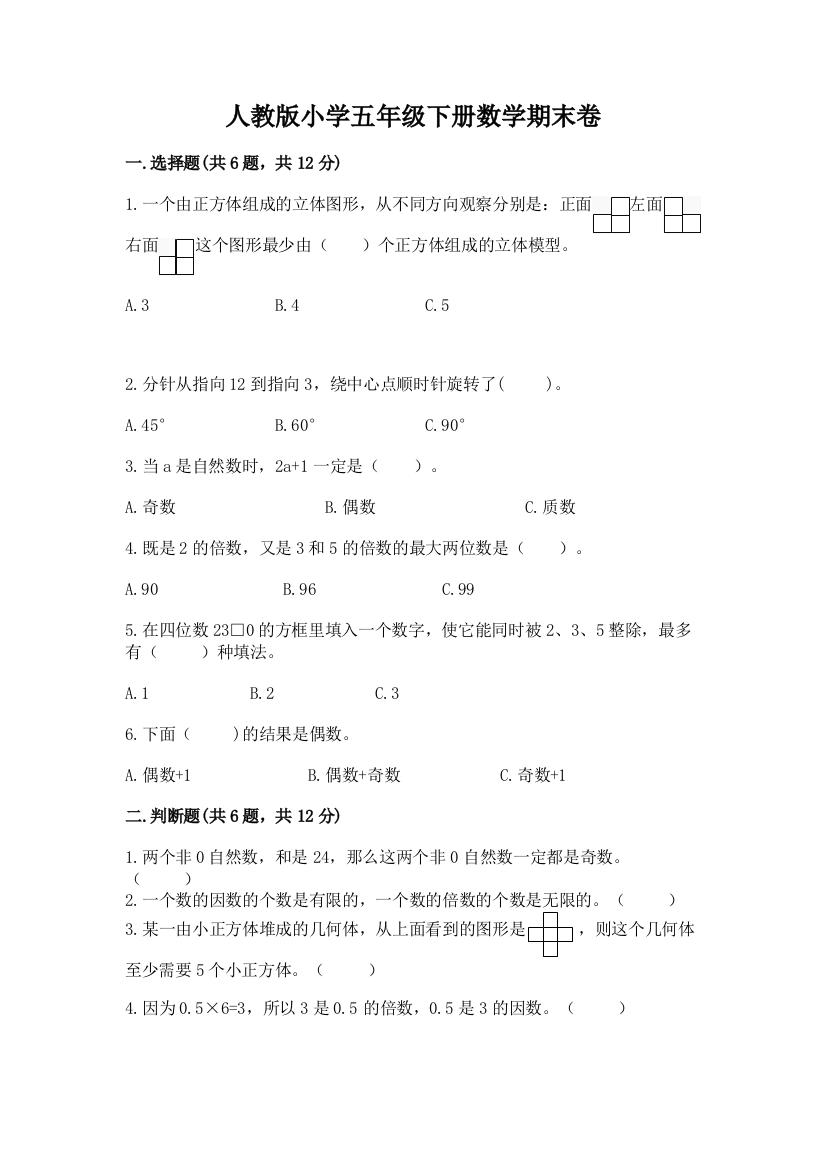 人教版小学五年级下册数学期末卷（网校专用）word版