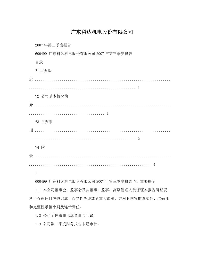 广东科达机电股份有限公司