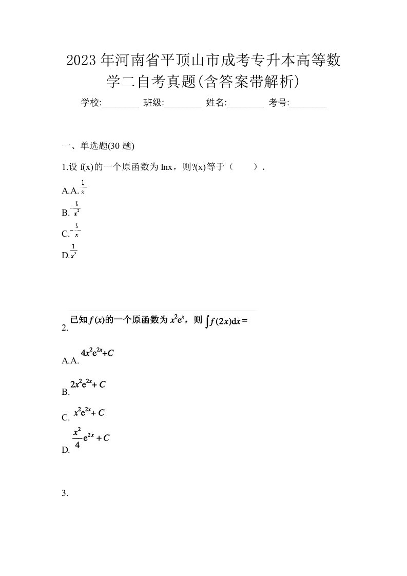 2023年河南省平顶山市成考专升本高等数学二自考真题含答案带解析