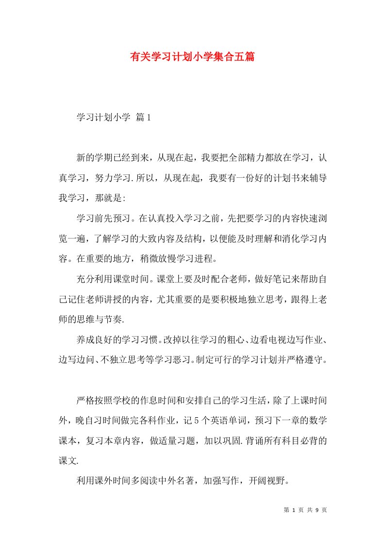 有关学习计划小学集合五篇