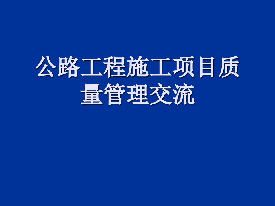 公路工程施工项目质量管理交流　